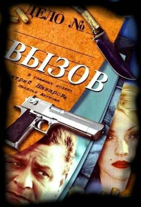 Вызов - постер сериала